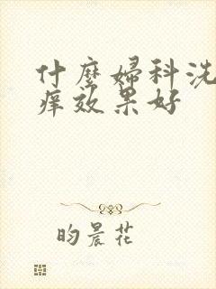 什么妇科洗液止痒效果好