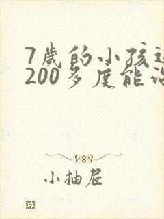 7岁的小孩近视200多度能治