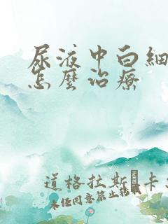 尿液中白细胞高怎么治疗