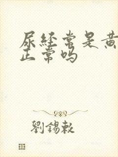 尿经常是黄色的正常吗