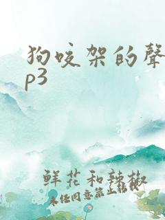 狗咬架的声音mp3