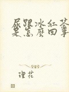 尿跟冰红茶颜色是怎么回事