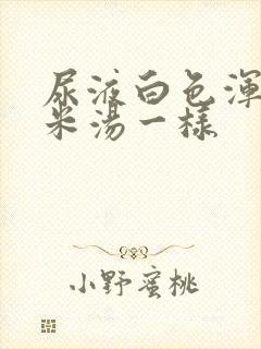 尿液白色浑浊像米汤一样