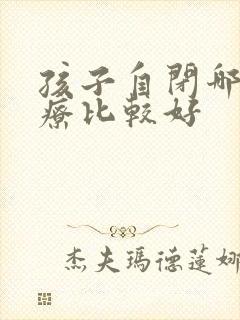 孩子自闭哪里治疗比较好