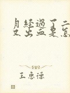 月经过了二十天又出血是怎么回事