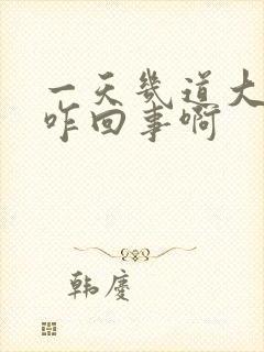一天几道大便是咋回事啊