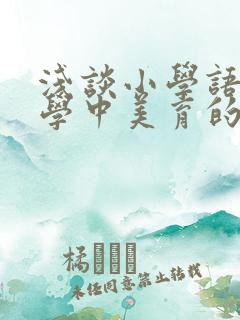 浅谈小学语文教学中美育的渗透