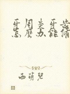 牙周炎牙齿松动怎么办能修复吗