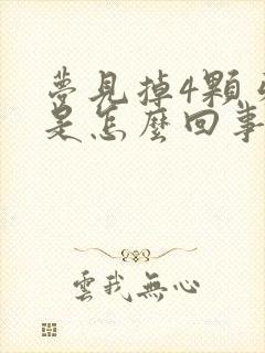 梦见掉4颗牙齿是怎么回事