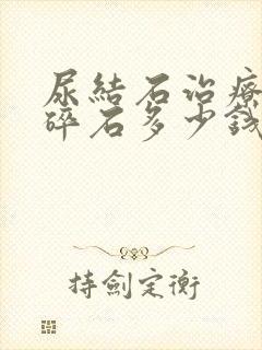 尿结石治疗体外碎石多少钱