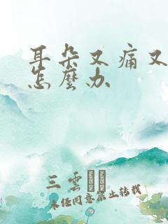 耳朵又痛又流脓怎么办