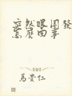 突然眼圈发黑是怎么回事