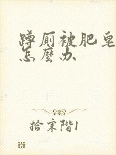 蹲厕被肥皂堵了怎么办