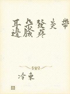 耳朵发炎带着半边脸疼