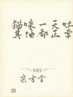 猫咪一天吐一次其他都正常怎么回事