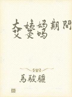 大姨妈期间能做艾灸吗