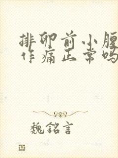 排卵前小腹隐隐作痛正常吗