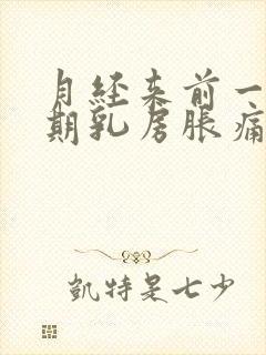 月经来前一个星期乳房胀痛怎么办