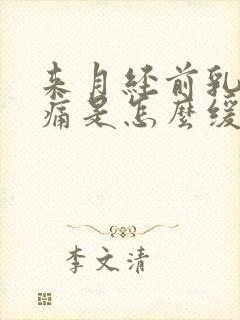 来月经前乳房胀痛是怎么缓解