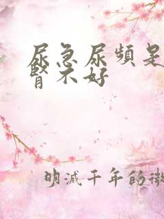 尿急尿频是不是肾不好