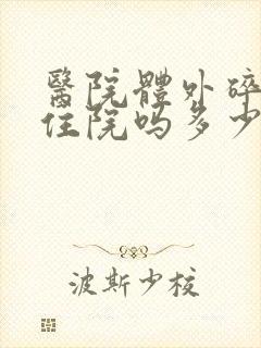 医院体外碎石要住院吗多少钱