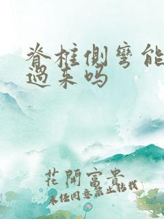 脊椎侧弯能纠正过来吗