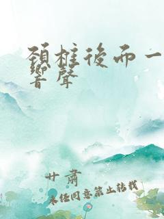 颈椎后面一按有响声