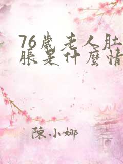 76岁老人肚子胀是什么情况