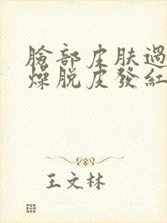 脸部皮肤过敏干燥脱皮发红怎么办