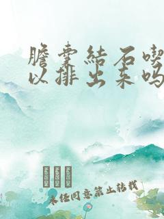 胆囊结石吃药可以排出来吗