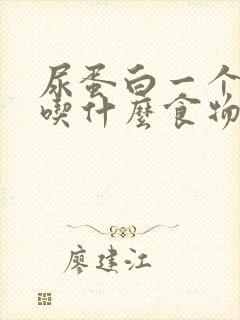 尿蛋白一个加号吃什么食物好