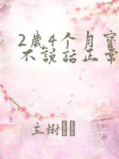 2岁4个月宝宝不说话正常吗