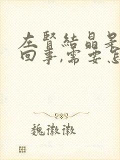 左肾结晶是怎么回事,需要怎么治疗