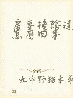 房事后阴道痛庠怎么回事