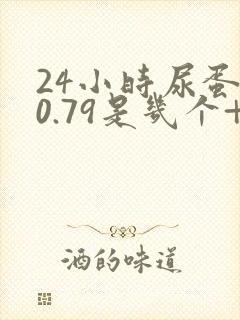 24小时尿蛋白0.79是几个+号