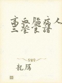 高血脂病人一日三餐食谱