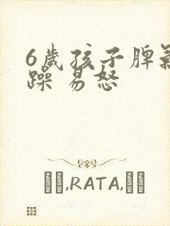 6岁孩子脾气暴躁 易怒