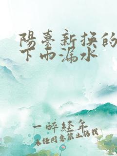 阳台新换的窗户下雨漏水