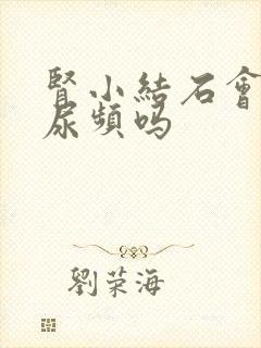 肾小结石会导致尿频吗