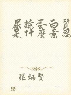 尿检蛋白质1+是什么意思严重吗