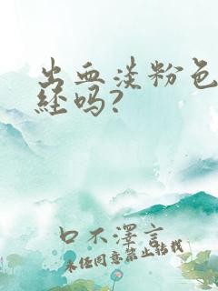 出血淡粉色是月经吗?