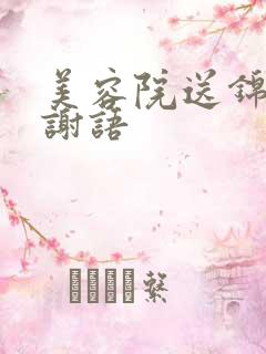 美容院送锦旗感谢语