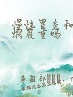 慢性胃炎和胃糜烂严重吗