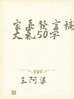 家长发言稿简单大气50字