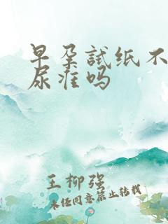 早孕试纸不用晨尿准吗