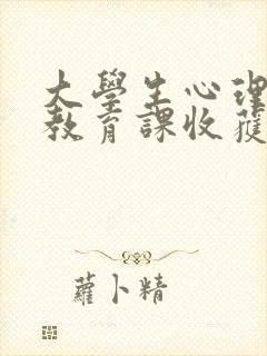 大学生心理健康教育课收获