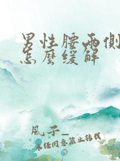 男性腰两侧酸痛怎么缓解