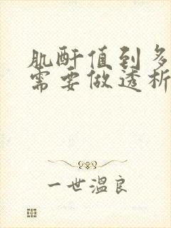 肌酐值到多少就需要做透析了