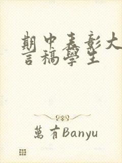 期中表彰大会发言稿学生