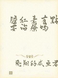 胆红素有点高需要治疗吗